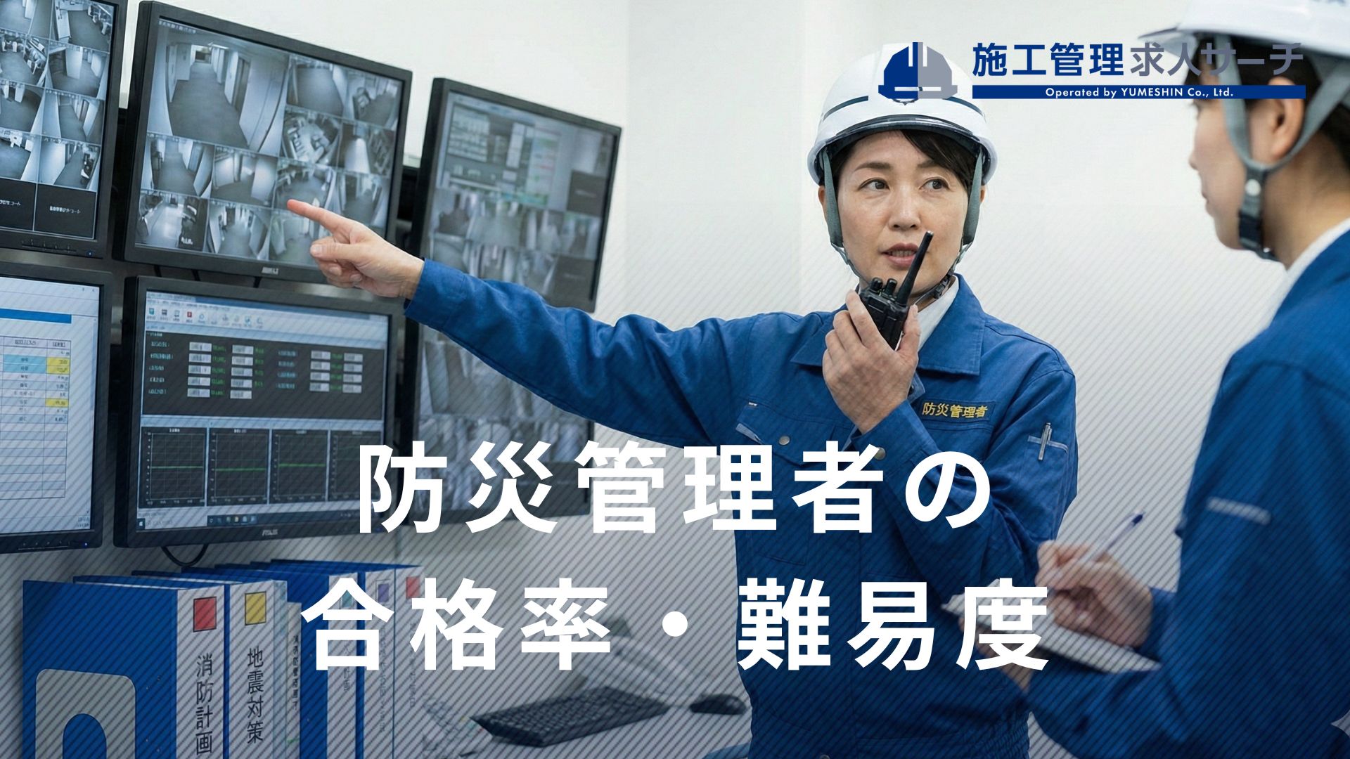 防災管理者の合格率・難易度について解説 | 防火管理者との違いや受験資格も紹介 ｜施工管理の求人・派遣【俺の夢】