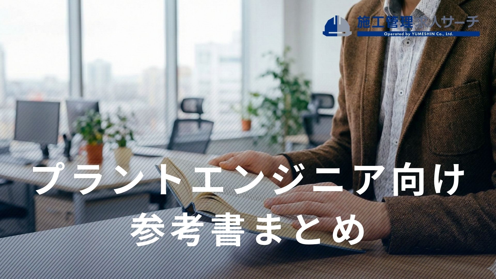 プラントエンジニアのための参考書20選｜キャリアアップのための専門書と教養本を紹介 ｜施工管理の求人・派遣【俺の夢】