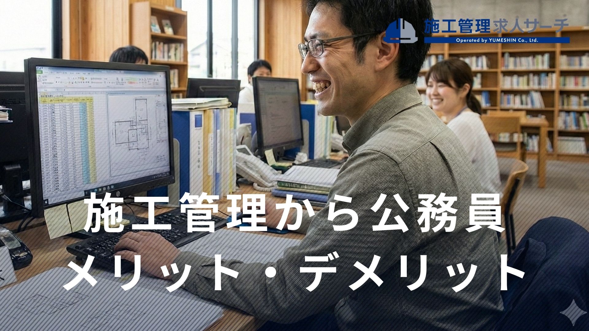 施工管理から技術系公務員に転職するメリットとデメリット｜仕事内容も紹介