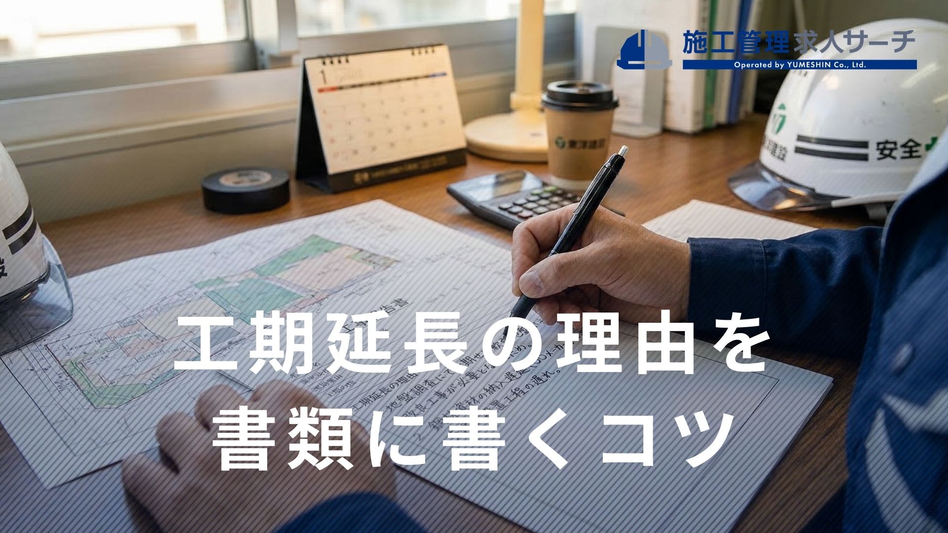 【例文あり】工期延長の理由を書類に書くときの豆知識