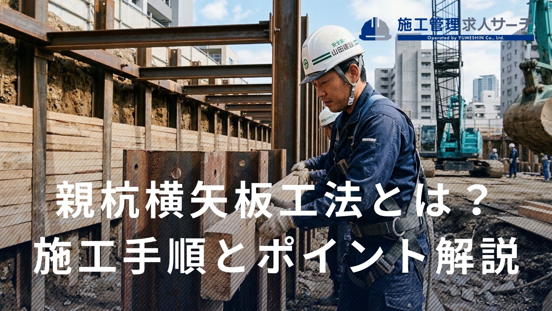 親杭横矢板工法とは？施工手順4STEPや横矢板のポイント8選を紹介