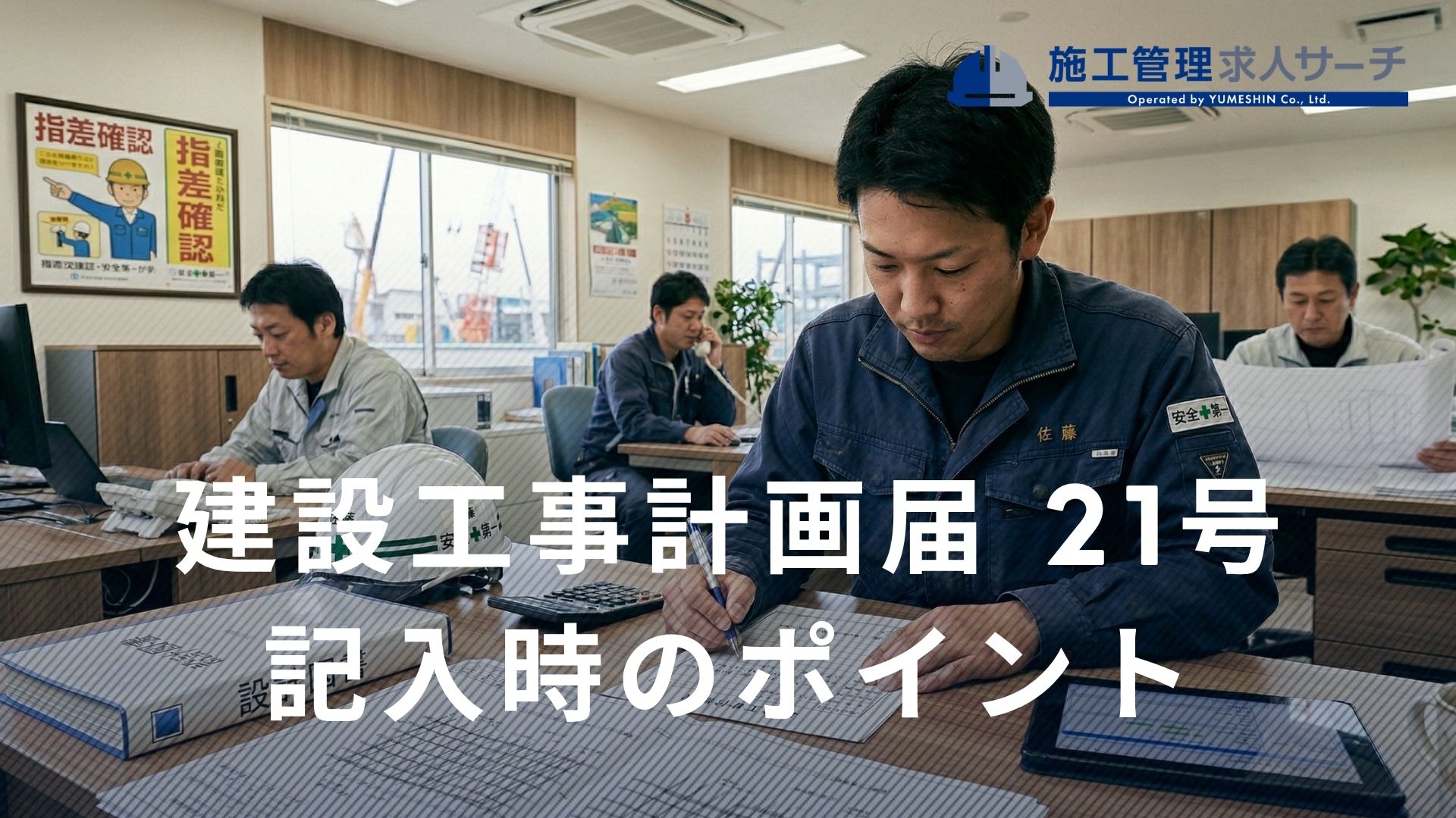 建設工事計画届の様式21号記入時のポイント4つ｜作成時の注意点とは