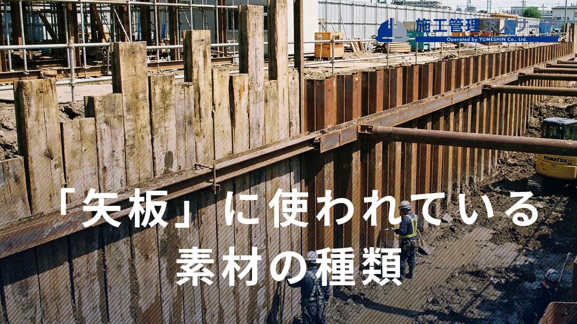 矢板に使われている素材の種類3つ｜鋼矢板の種類や型の違いも合わせて紹介