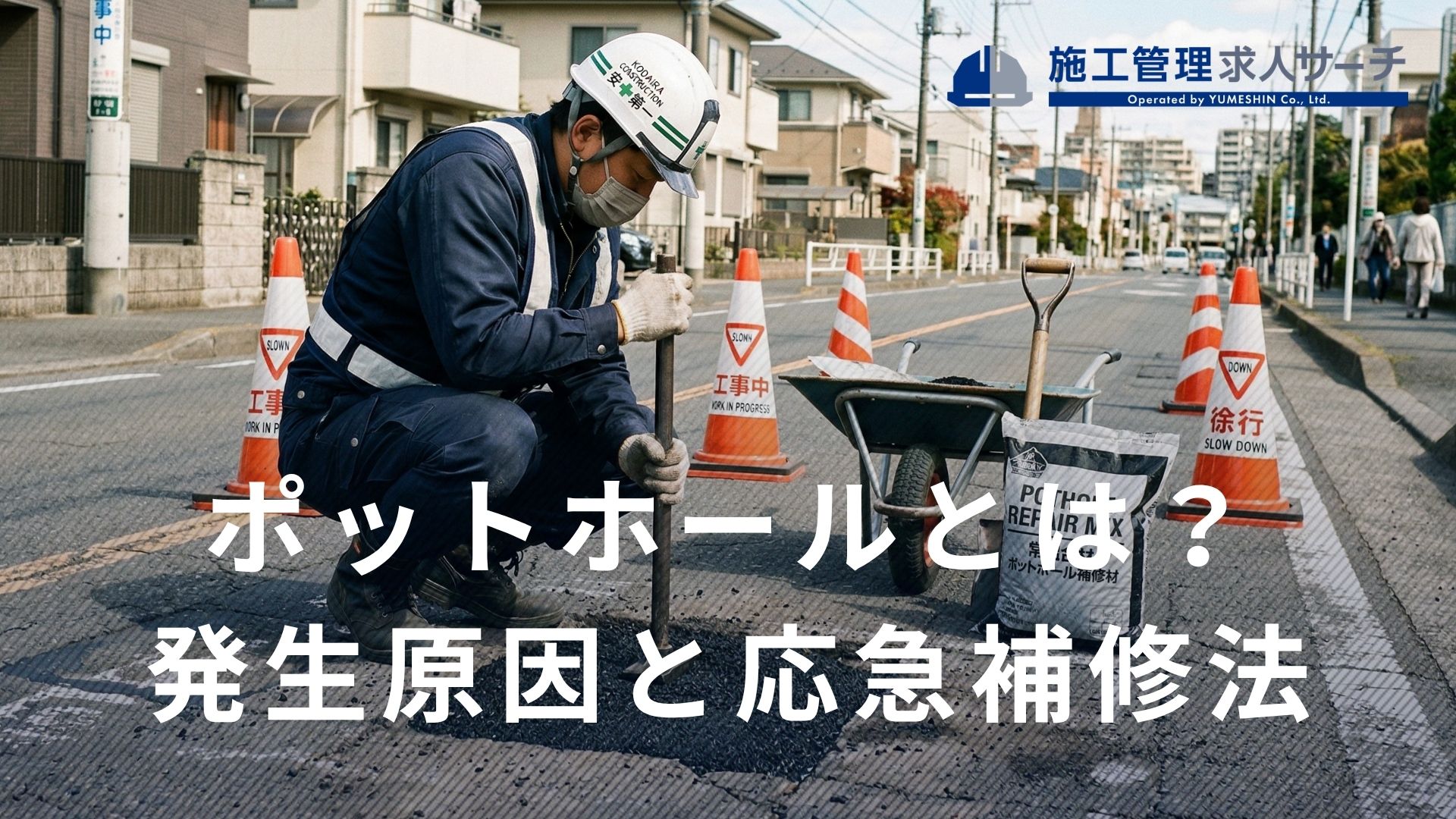 ポットホールとは？ポットホールが発生する4つの要因や応急補修方法を解説
