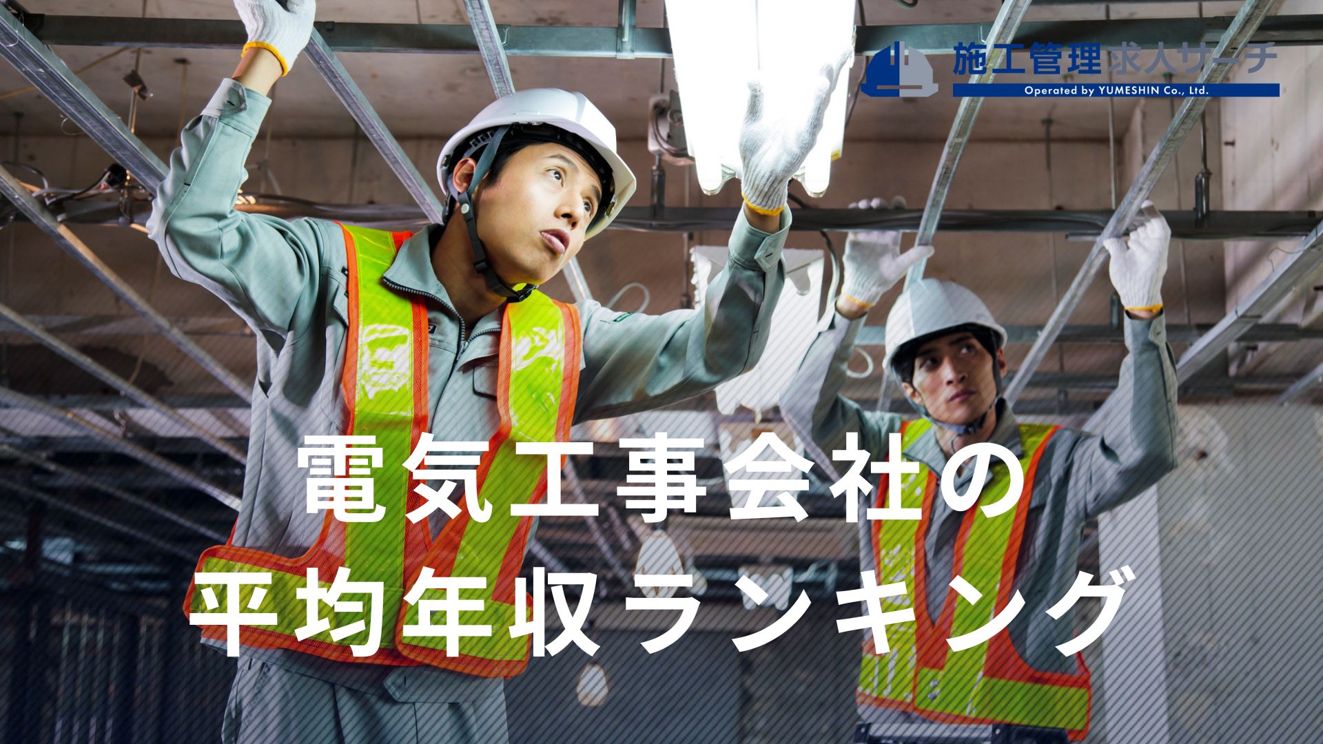 電気 工事 会社