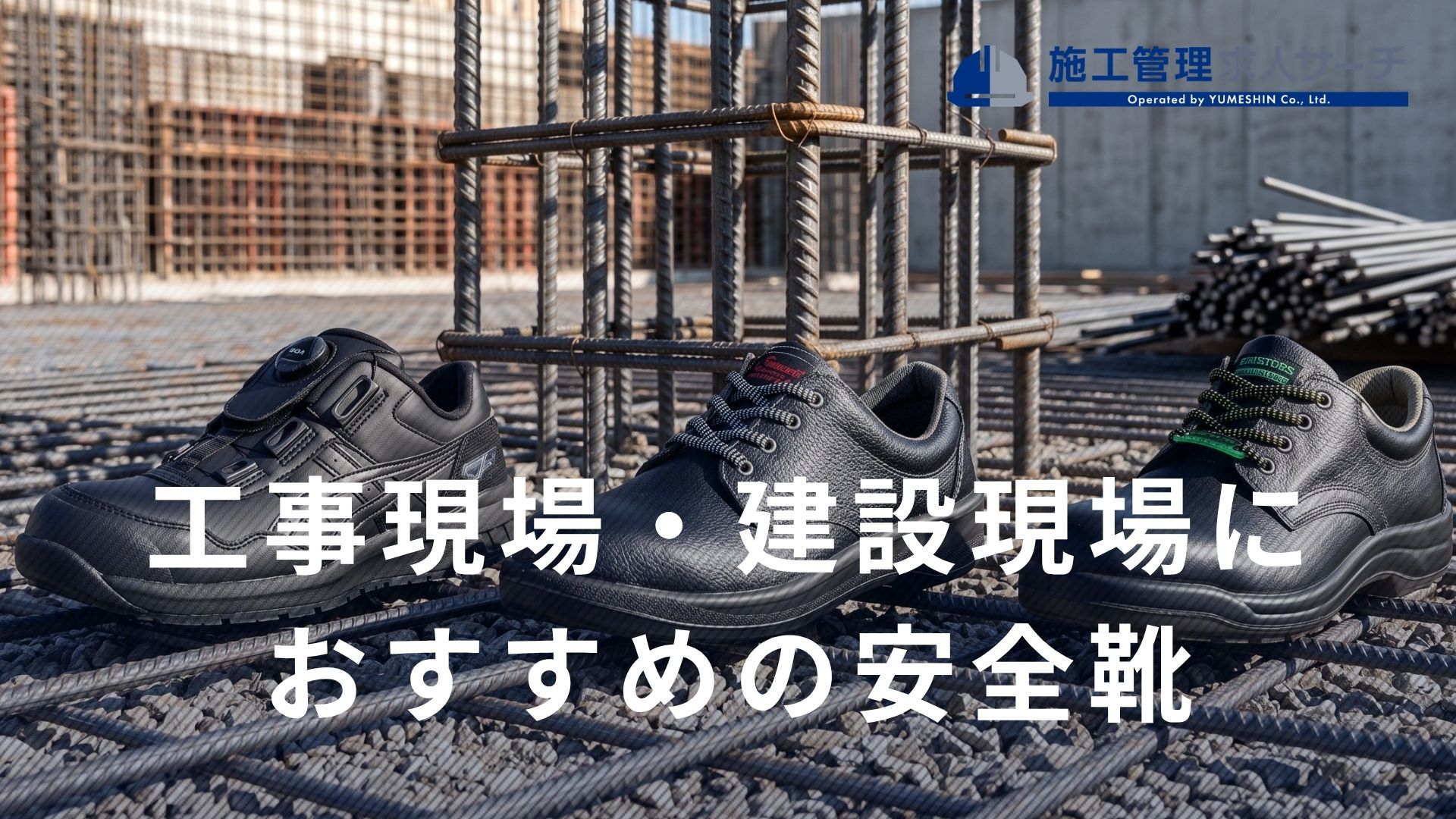 現場監督が安全靴を選ぶときのポイント5選｜規格とおすすめ工事現場・建設向け安全靴3選