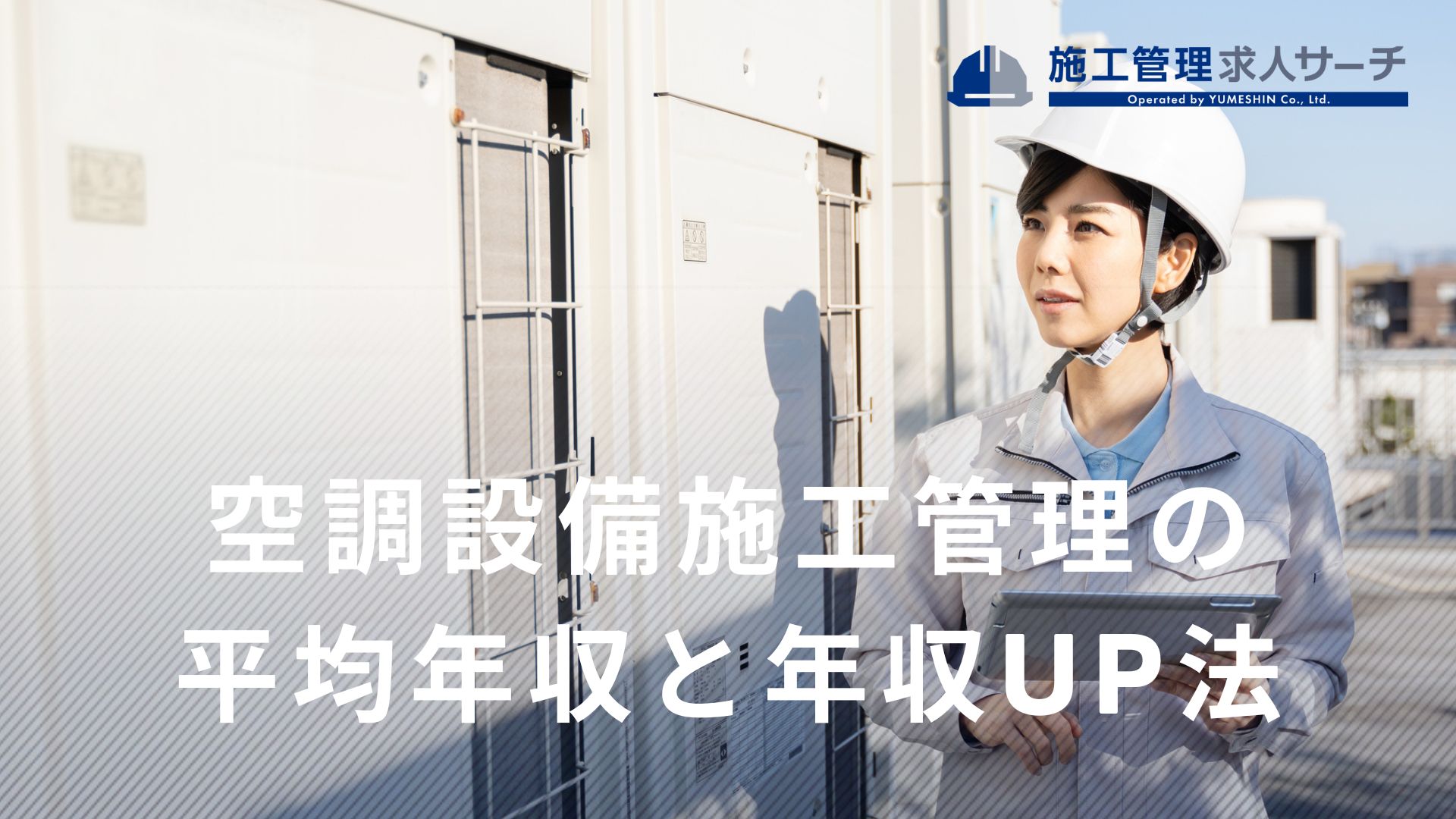 空調設備の仕事の年収・給料は？年収を上げる方法や将来性も解説