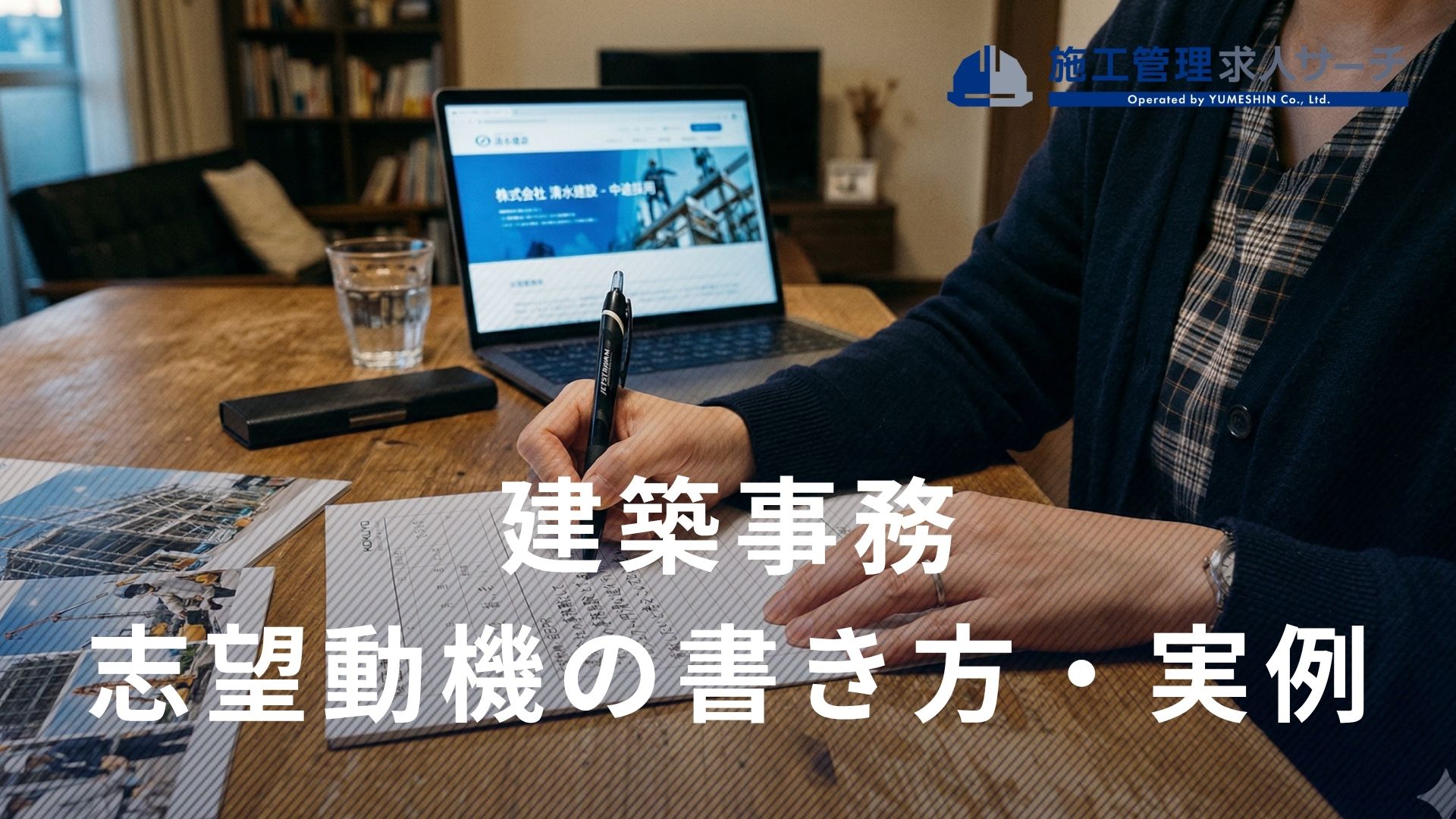 建築事務の志望動機の書き方は？例文を用いて書き方をわかりやすく解説