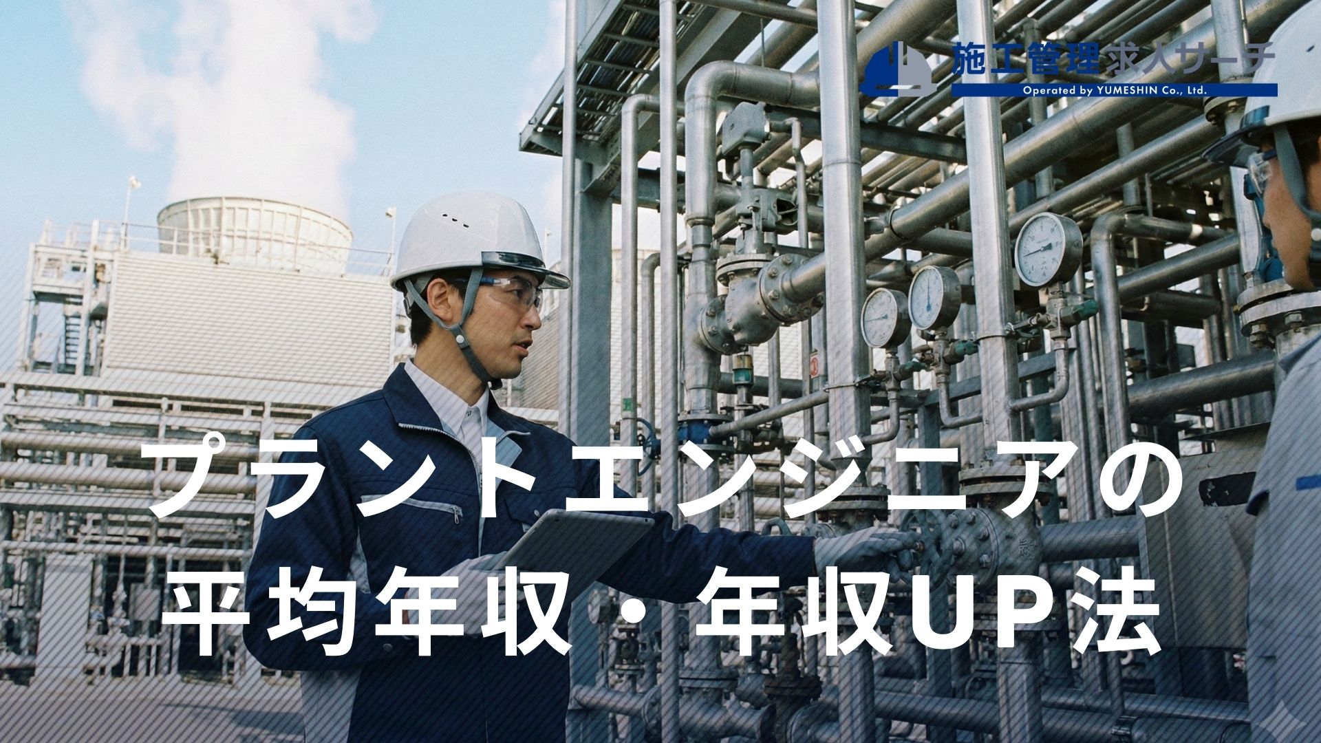 プラントエンジニアの平均年収は？様々な働き方を視野に入れて年収を上げよう