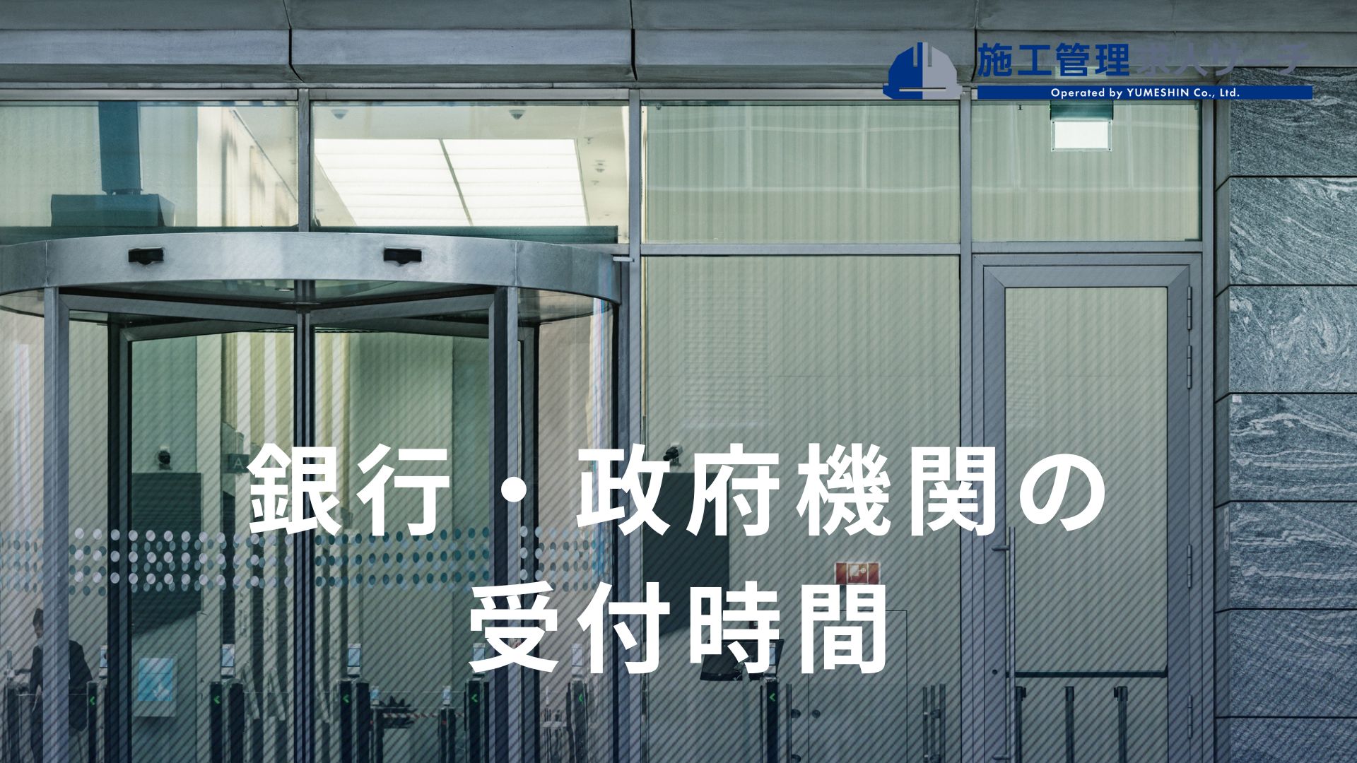 【建設業界の主要取引先】取引の打ち合わせに行く際に確認したい、銀行・政府機関の受付時間