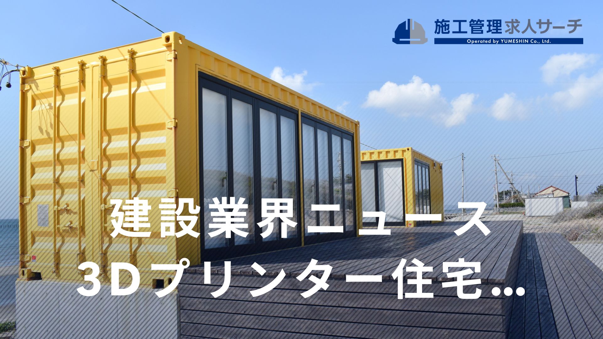 わずか23時間、セレンディクスが3Dプリンター住宅を完成