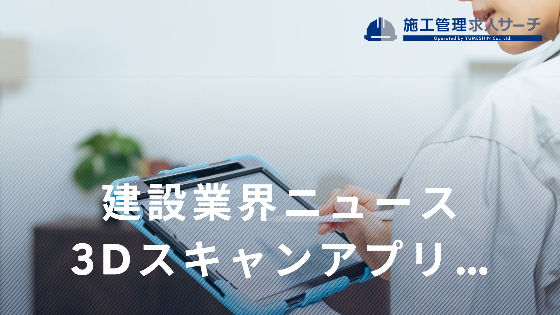 3Dスキャンアプリ「Scanat」、図面作成機能を追加し作業をさらに効率化