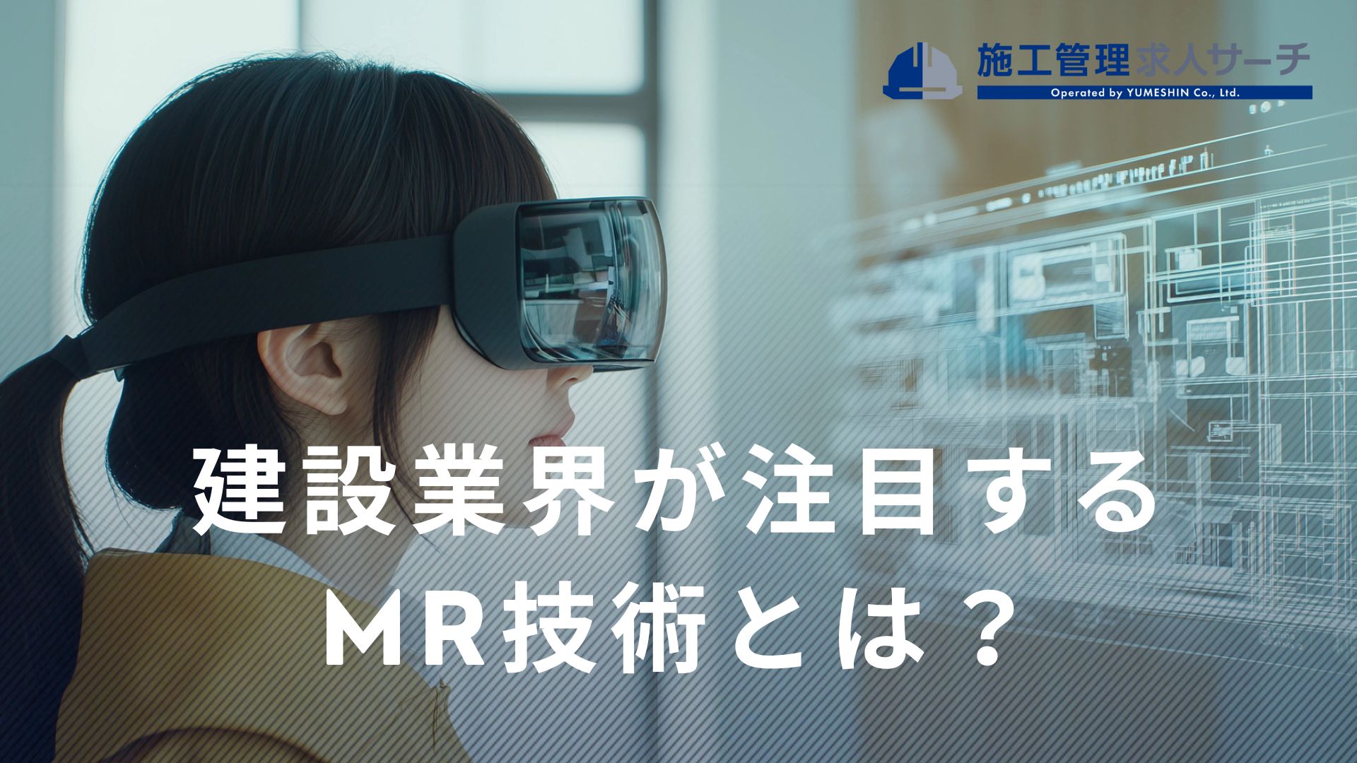 建設業界が注目！MR技術とは？どんな活用方法がある！