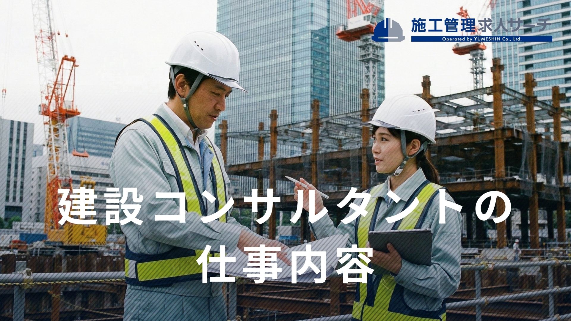 建設コンサルタントの仕事内容とは？年収・やりがい・ゼネコンとの違いを解説【業界No.1の企業が監修】