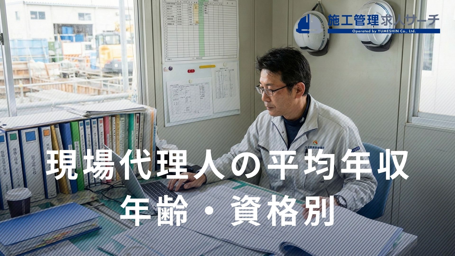 現場代理人の平均年収を年齢や資格で比較｜給料を上げる4つの方法も紹介
