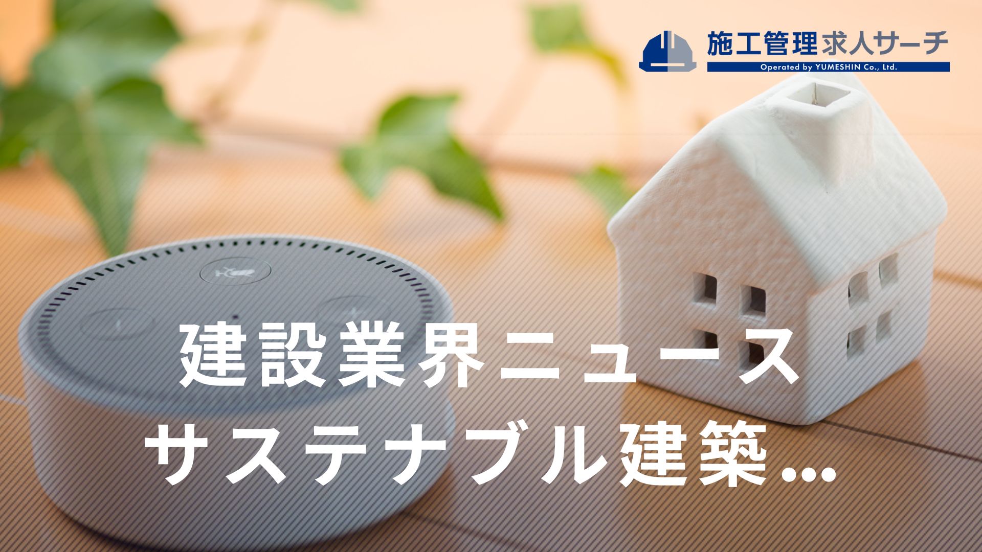 リフォームでスマートホーム化、「サステナブル建築物等先導事業」に採択