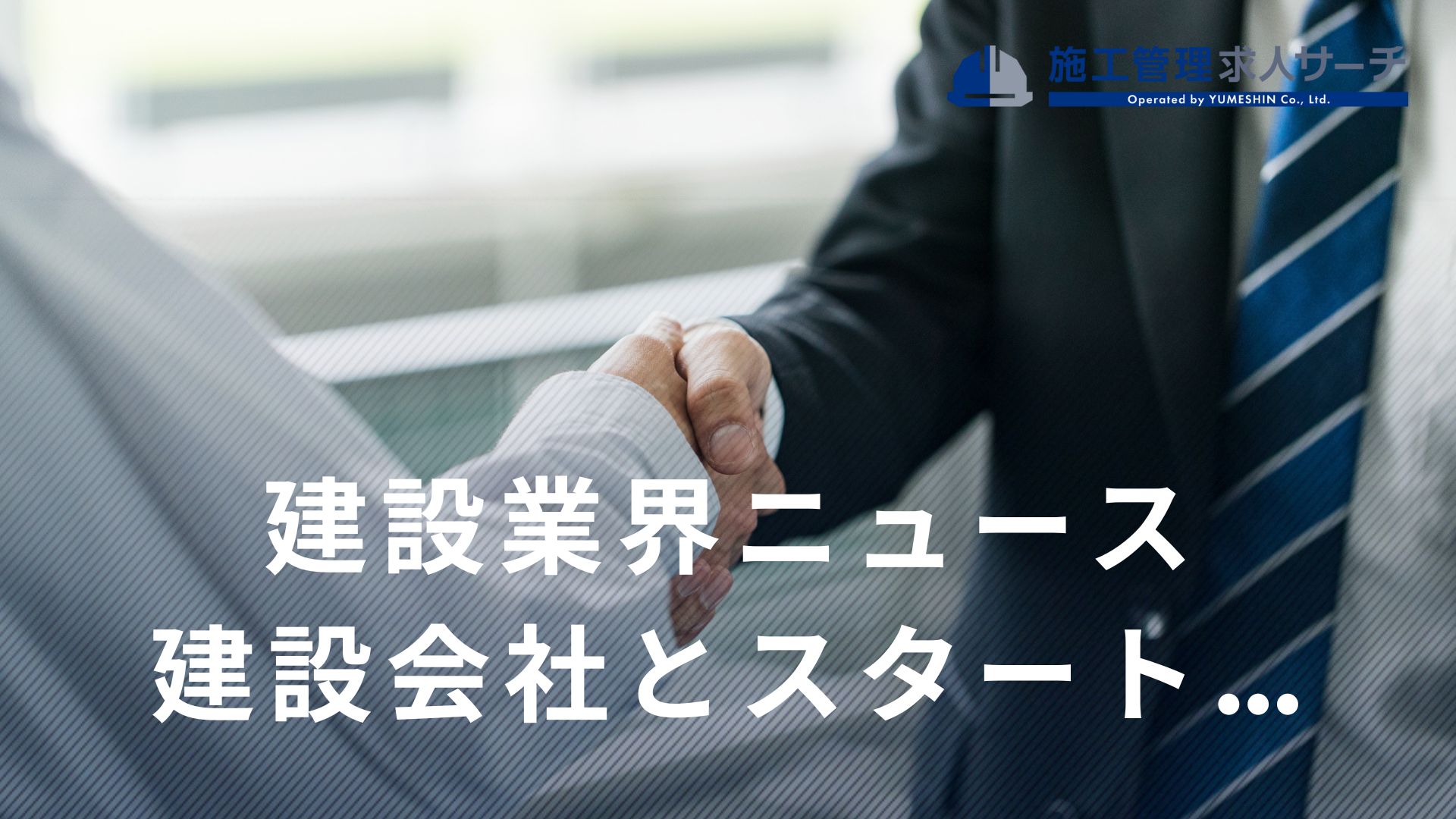 建設会社とスタートアップのコミュニティプラットフォーム「ON-SITE X」