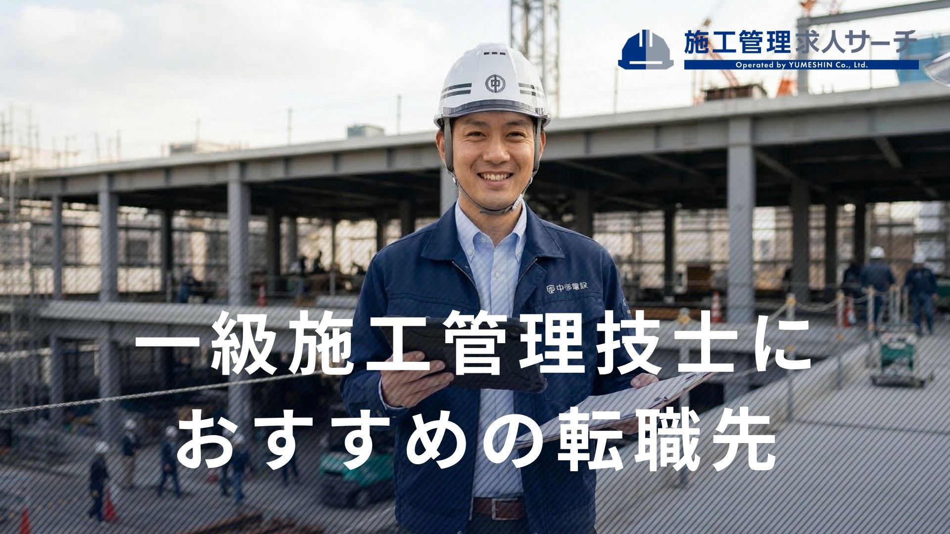一級施工管理技士におすすめの転職先とは？需要と成功するポイントも紹介