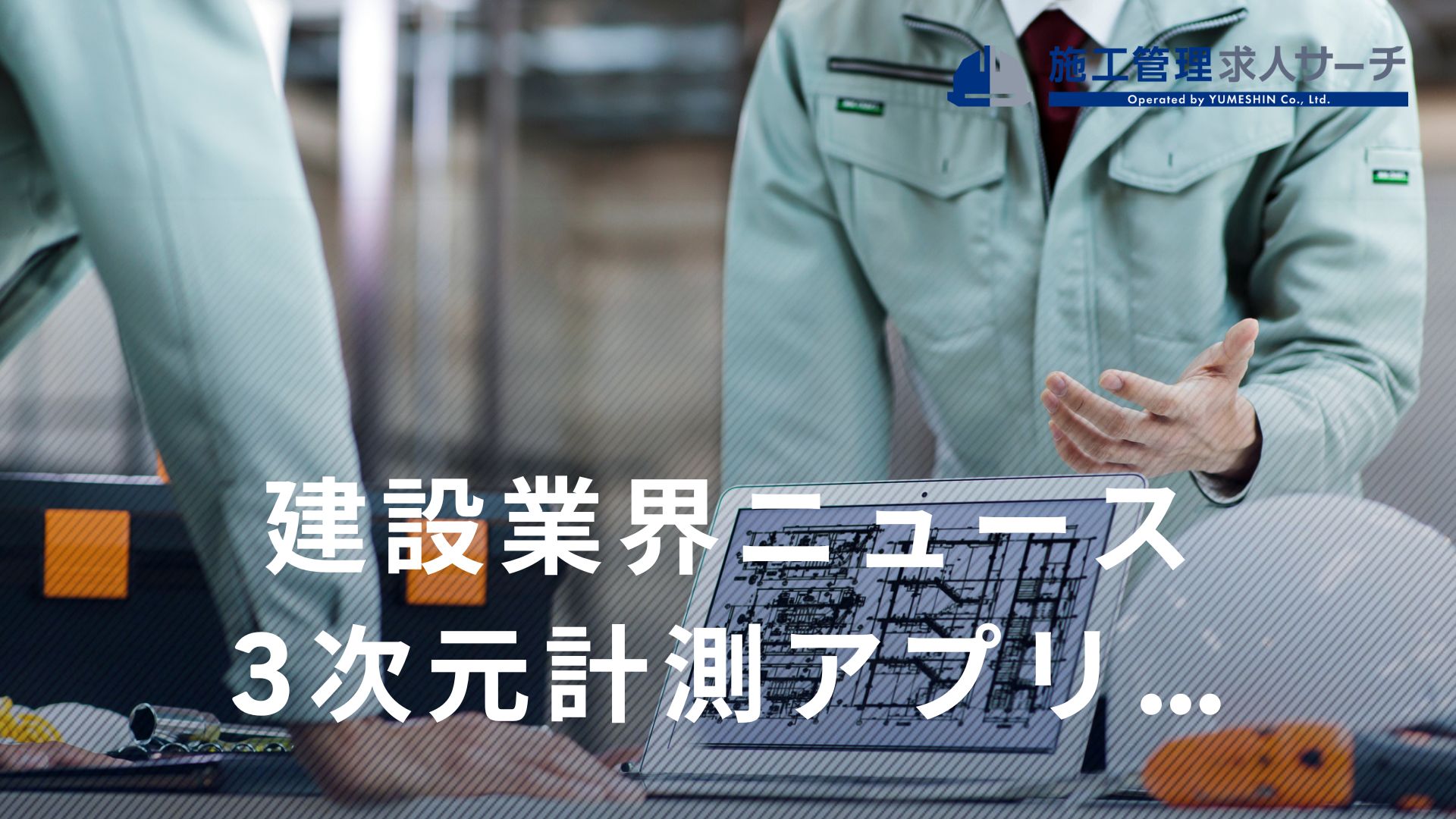 ダウンロードするだけで誰でもすぐに3D化を実行、3次元計測アプリ