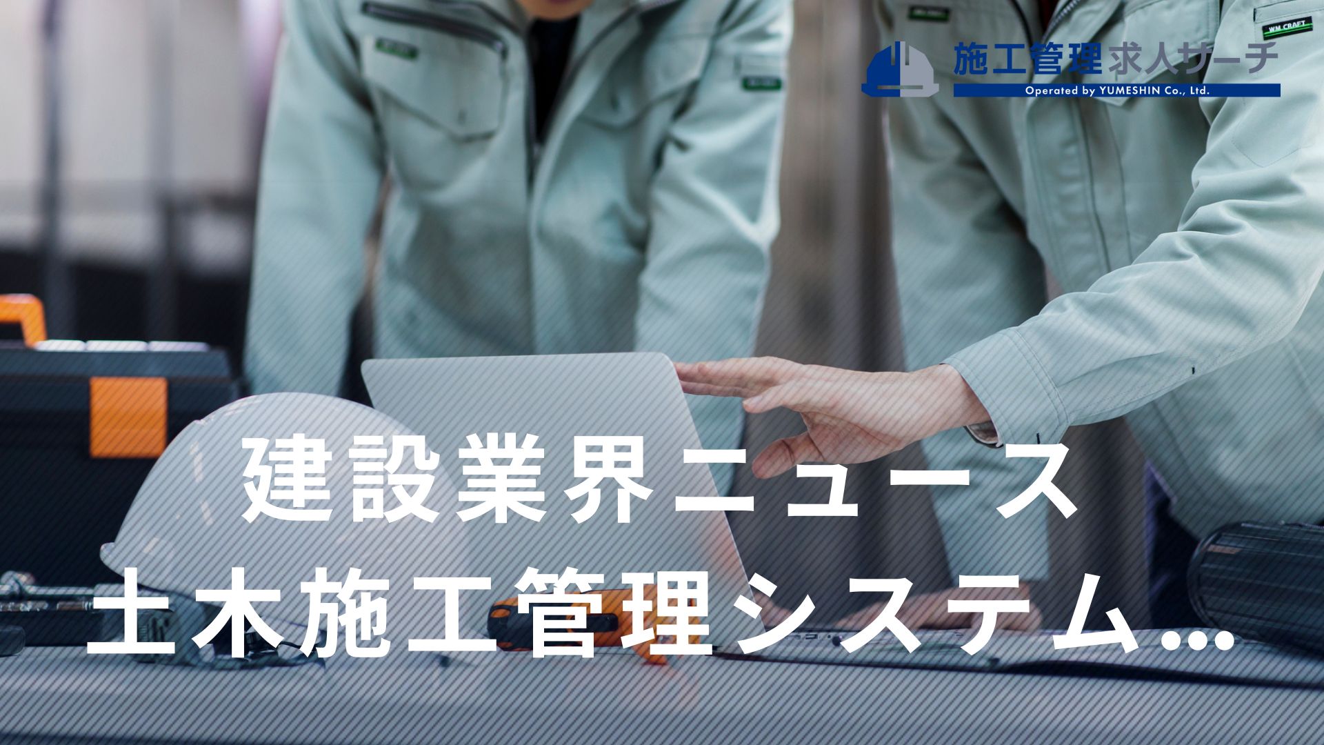 土木施工管理システム「EX-TREND武蔵」最新版リリース