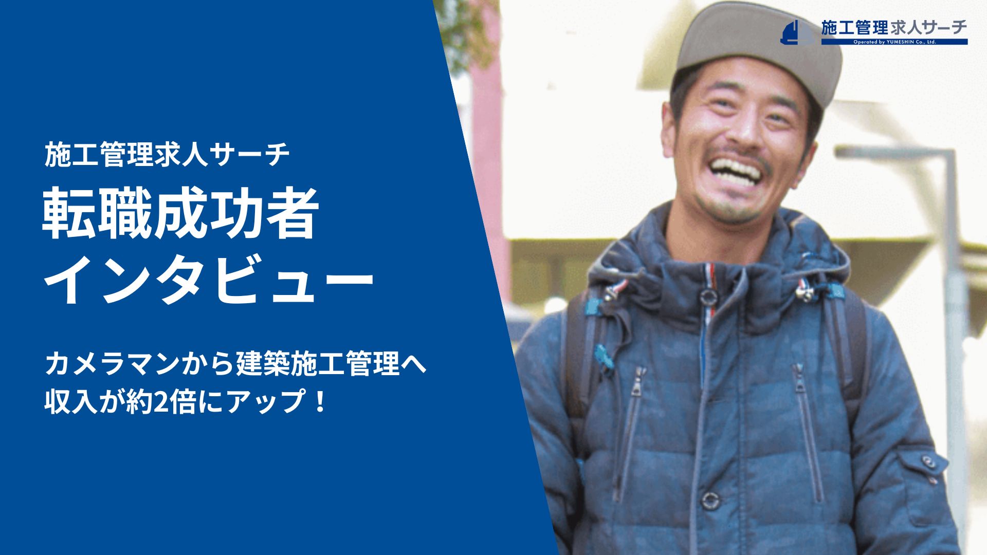 異業種から夢真に転職して収入が約2倍に！結婚やマイホーム購入も実現【技術社員インタビュー】