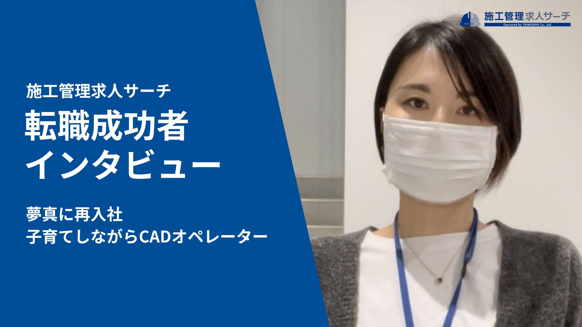 夢真に再入社し、子育てしながらCADオペレーターのキャリアを構築【技術社員インタビュー】