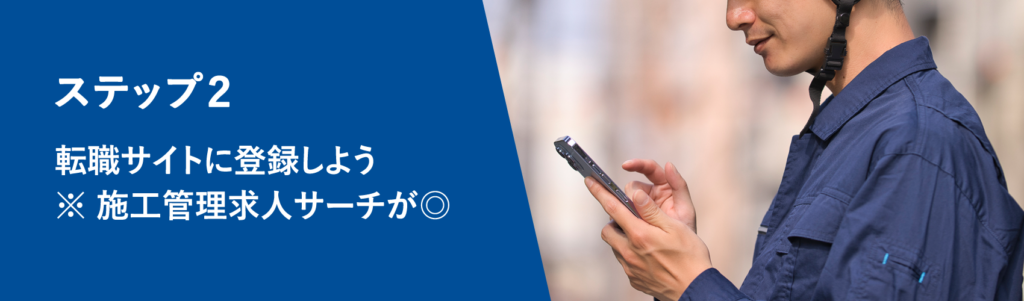 施工管理転職ガイド02：転職サイトに登録しよう