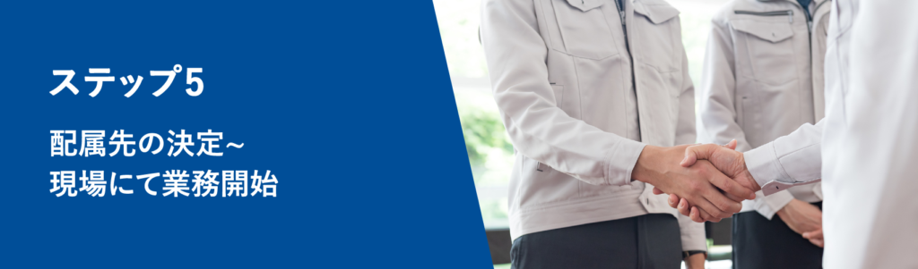 施工管理転職ガイドステップ5.配属先の決定～現場にて業務開始