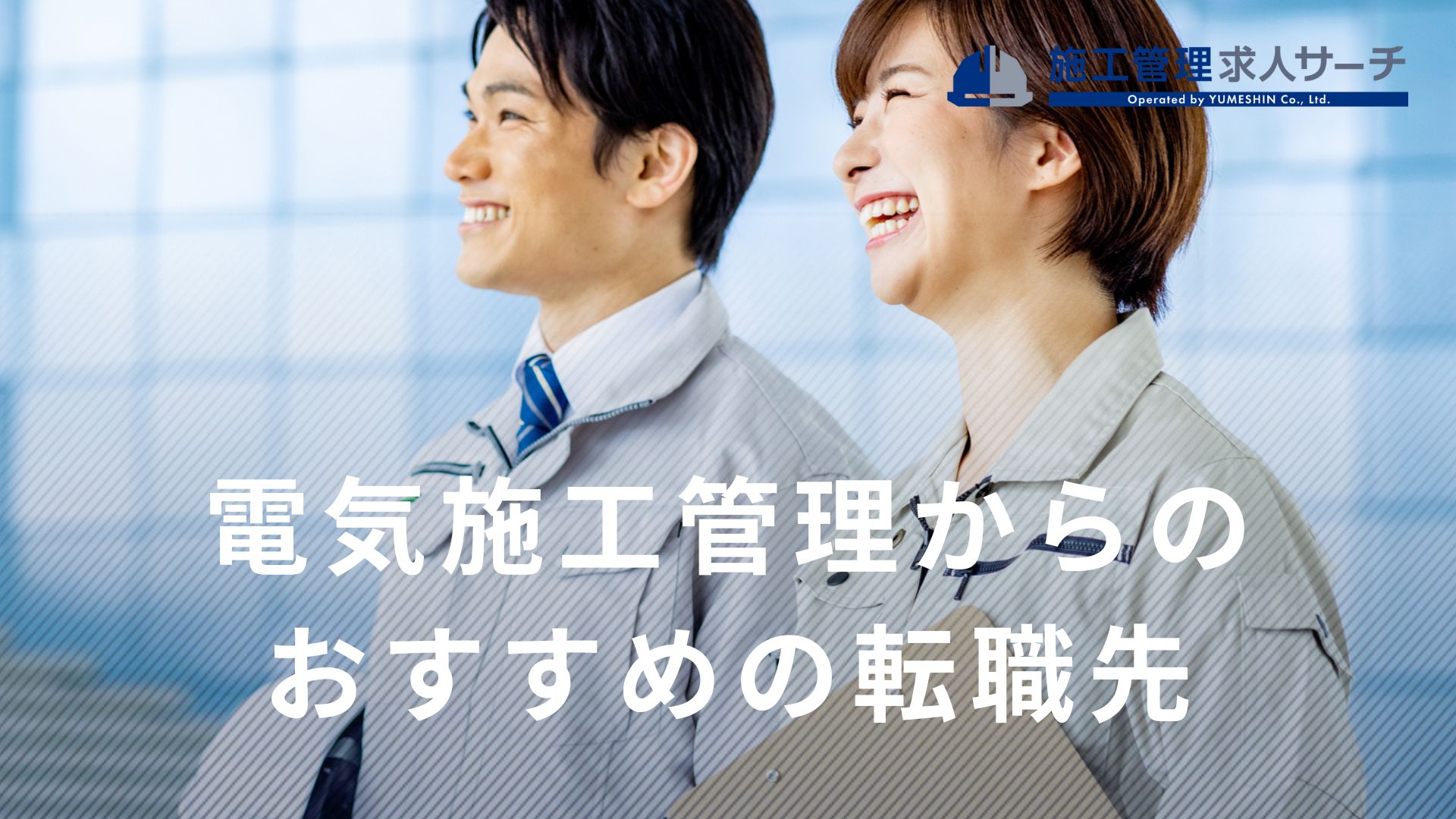 電気施工管理からのおすすめの転職先11選を紹介！転職の注意点も解説