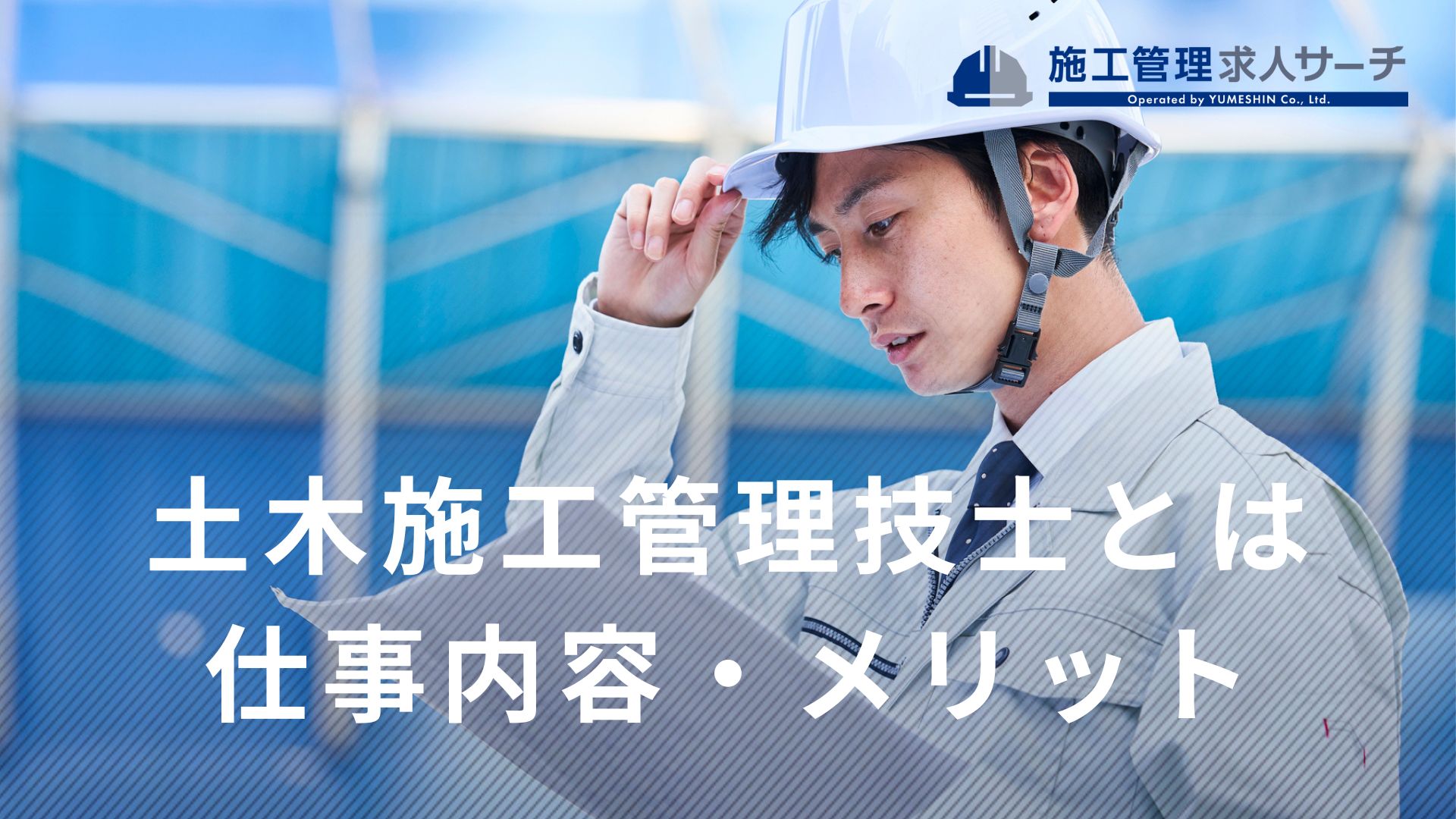 土木施工管理技士とは？仕事内容やメリット