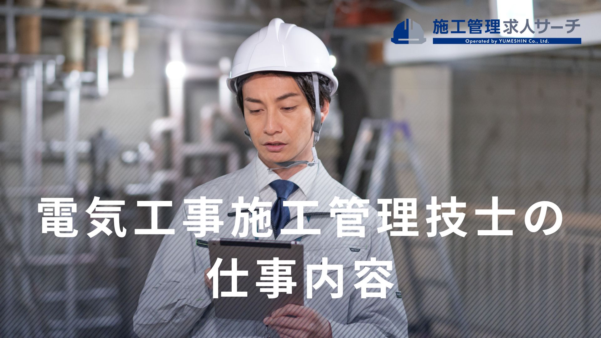 電気工事施工管理技士とは？仕事内容や向いている人の特徴なども解説