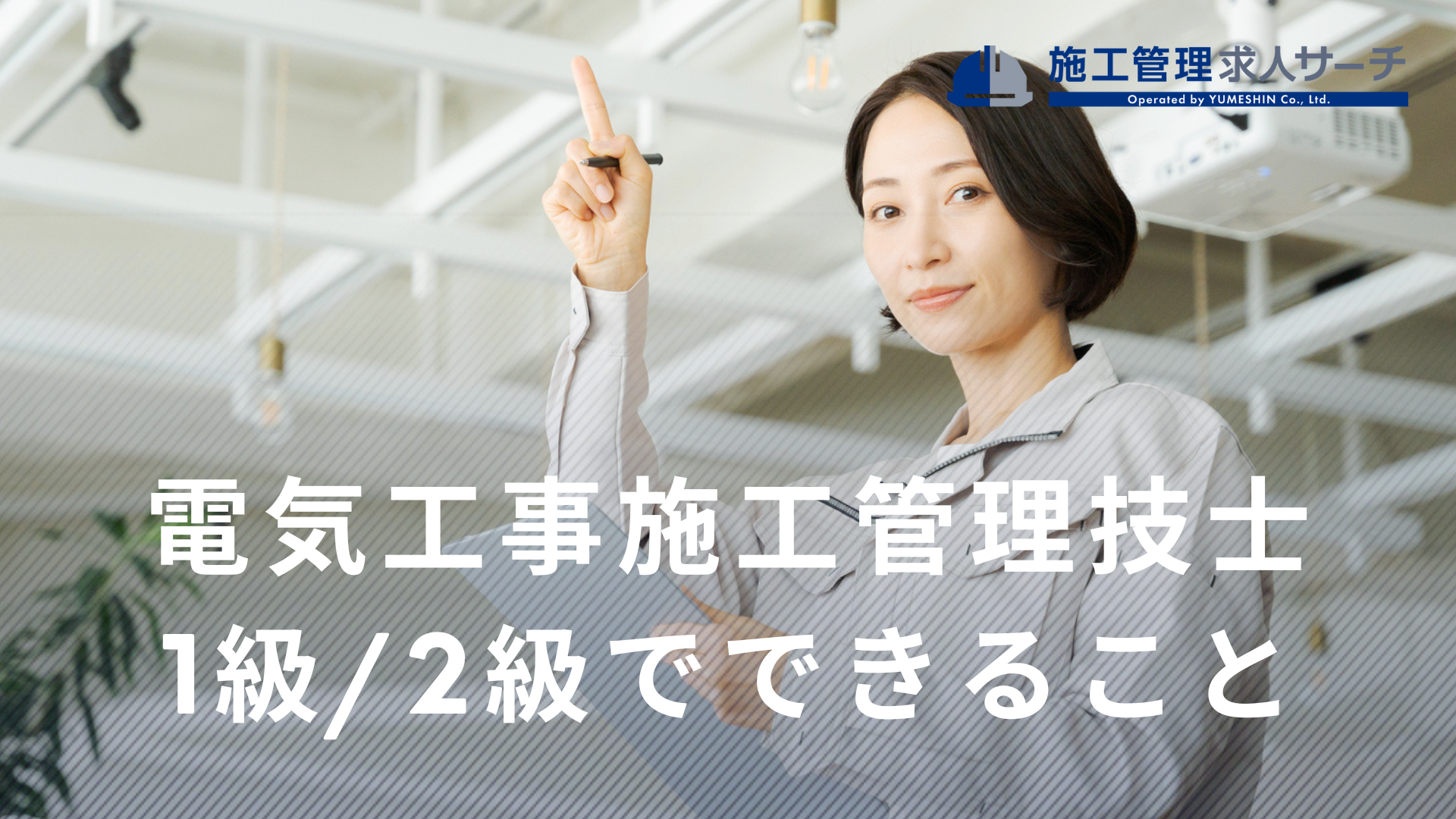 電気工事施工管理技士は何ができる？1級・2級の取得でできることや仕事内容などを解説