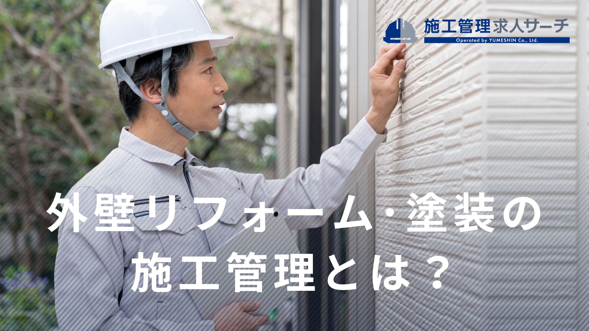 外壁塗装（リフォーム）の施工管理とは？仕事内容と覚えておきたい基礎知識まとめ