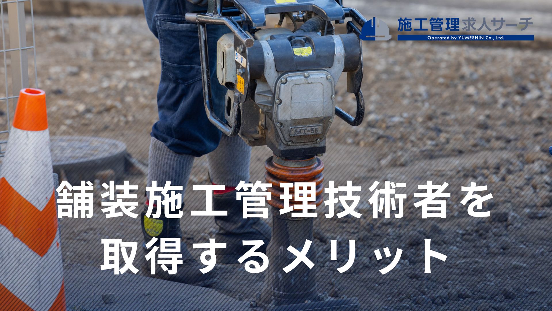 舗装施工管理技術者を取得するメリットは？資格の概要＆取得する意味があるのかを解説