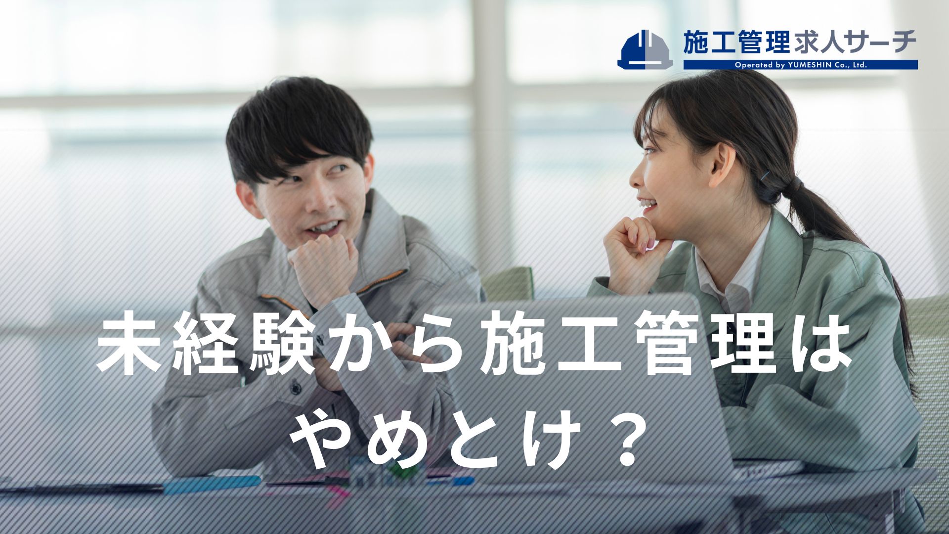 未経験から施工管理はやめとけ？5つの理由と後悔しないための対策【未経験者採用年間2000名の企業が解説】