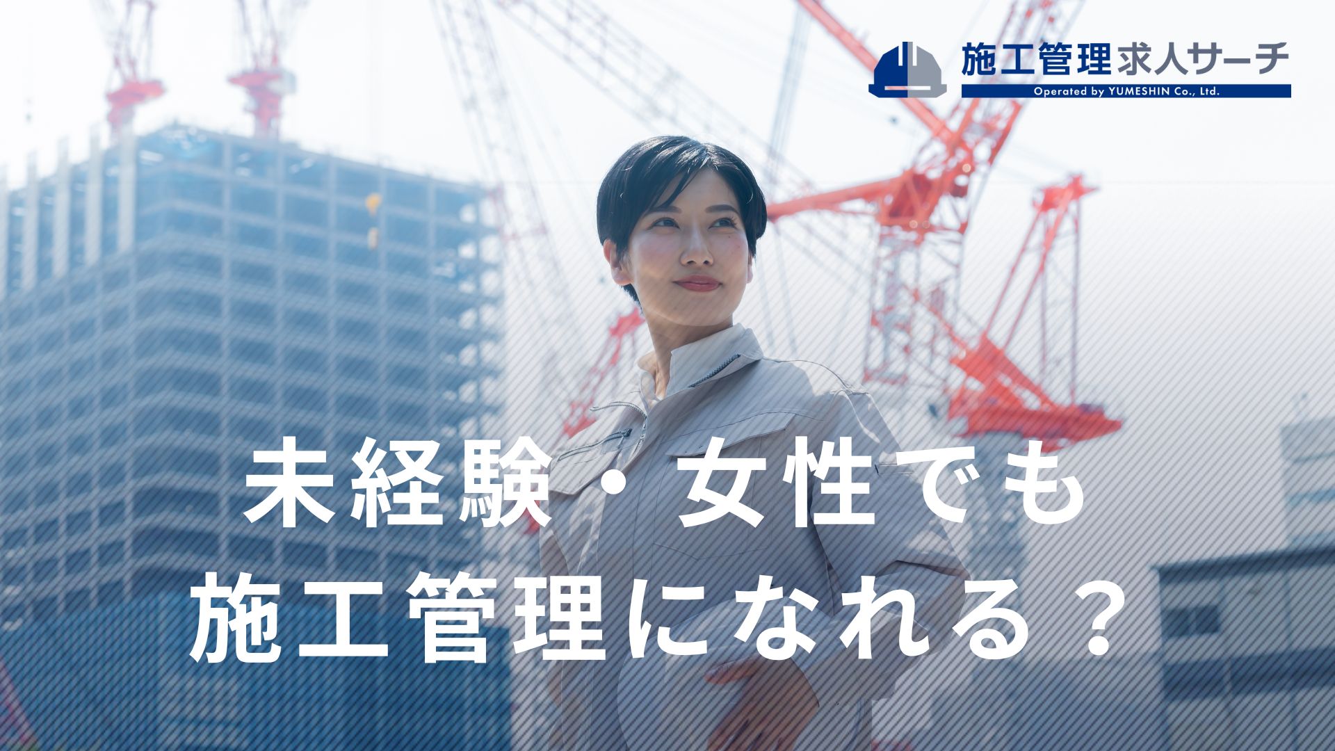未経験・女性でも施工管理になれる！メリット・デメリット・注意点と女性が活躍している事例と企業まで解説