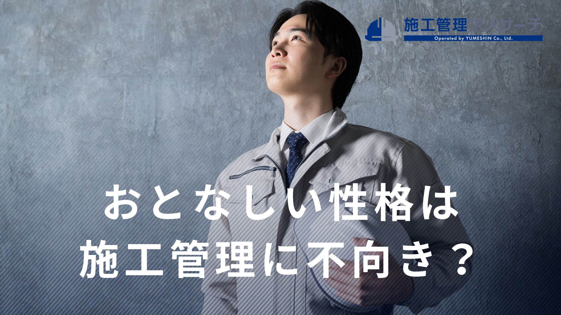 施工管理はおとなしい性格やコミュ障の人にはできないの？【施工管理を年間2000名以上採用・育成のプロが解説】