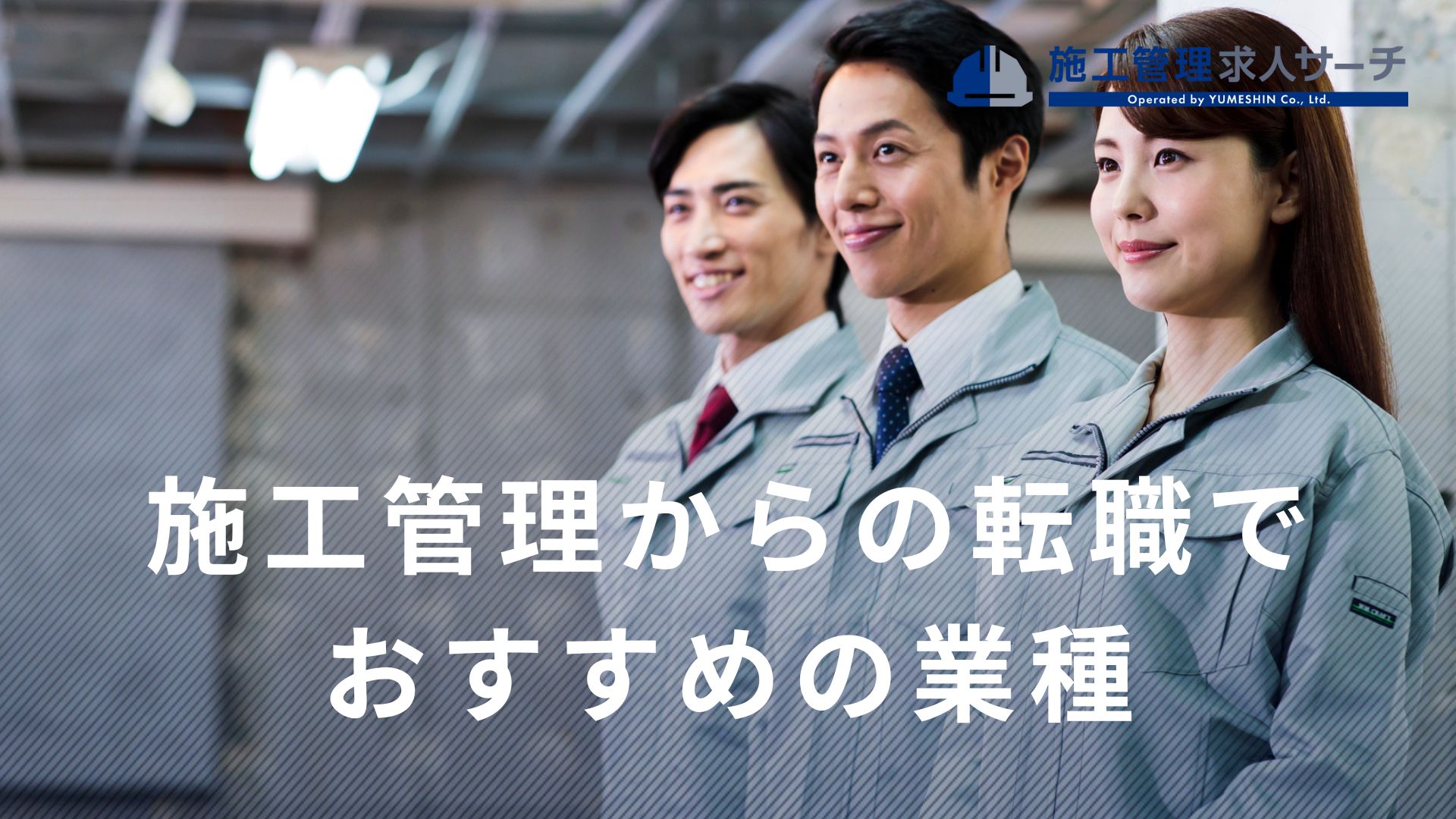 施工管理からの転職でおすすめの業種16選！成功パターンや注意点を解説