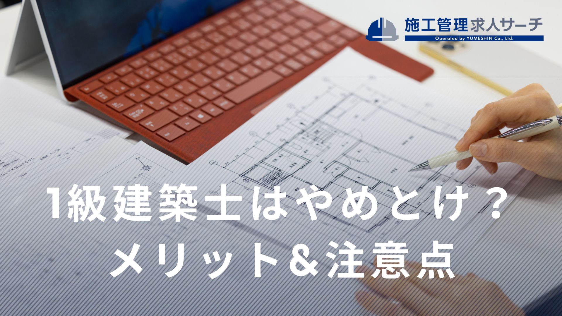 一級建築士はやめとけ？施工管理からのリアルなキャリア解説｜転職で後悔しない選択とは