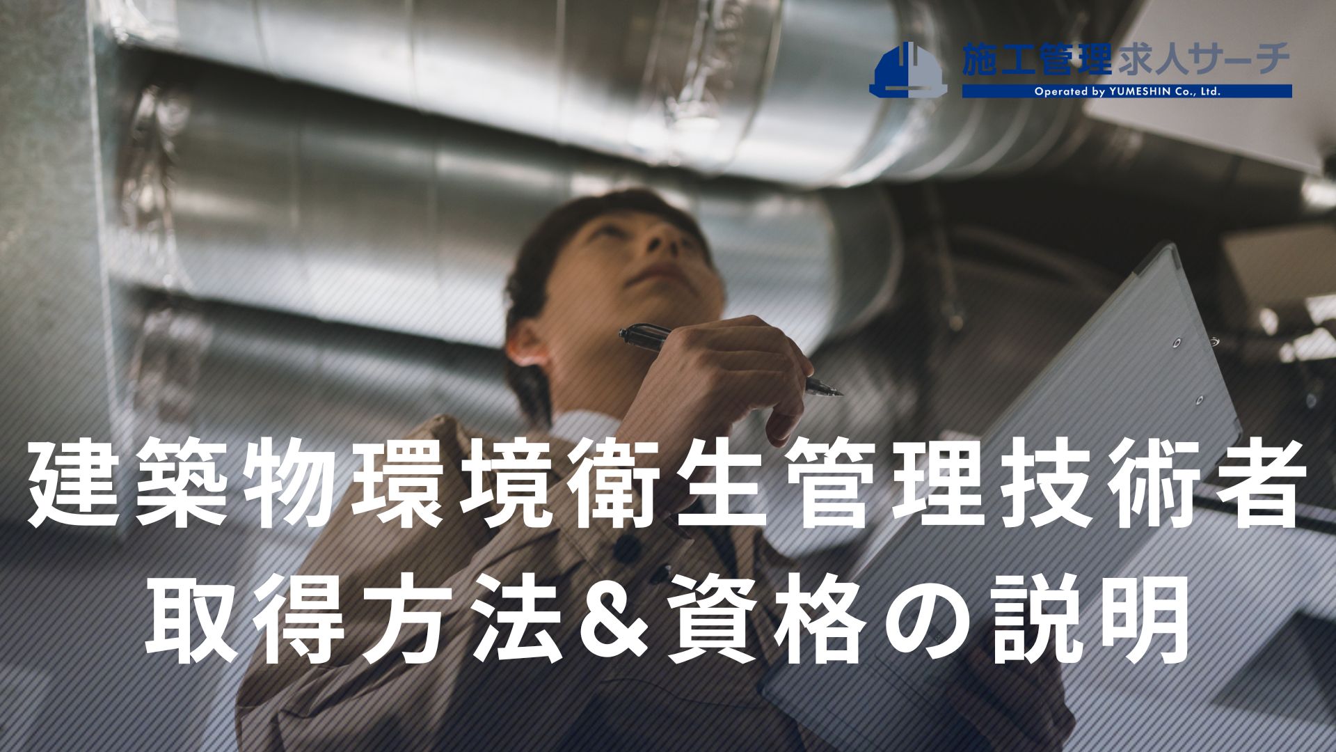 建築物環境衛生管理技術者とは？取得方法と転職での活かし方を徹底解説