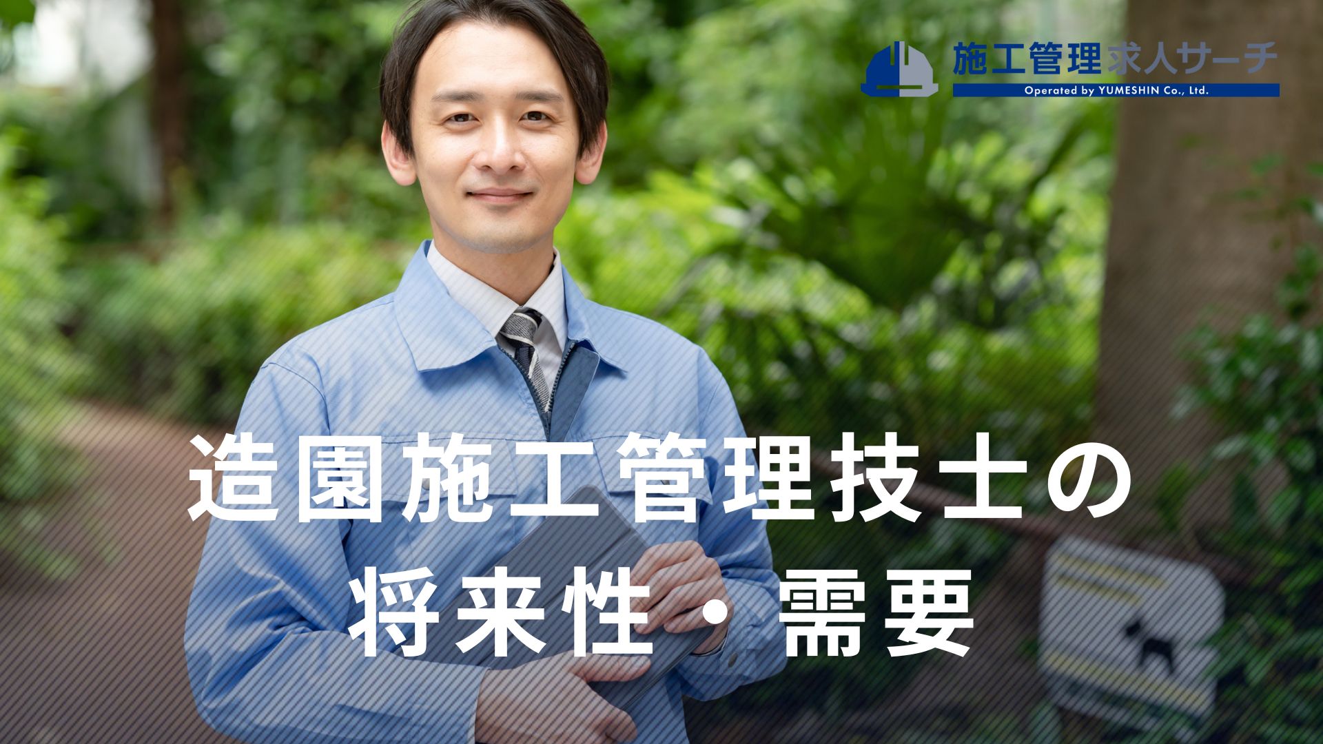 造園施工管理技士の将来性とは？需要・年収・キャリア展望を徹底解説
