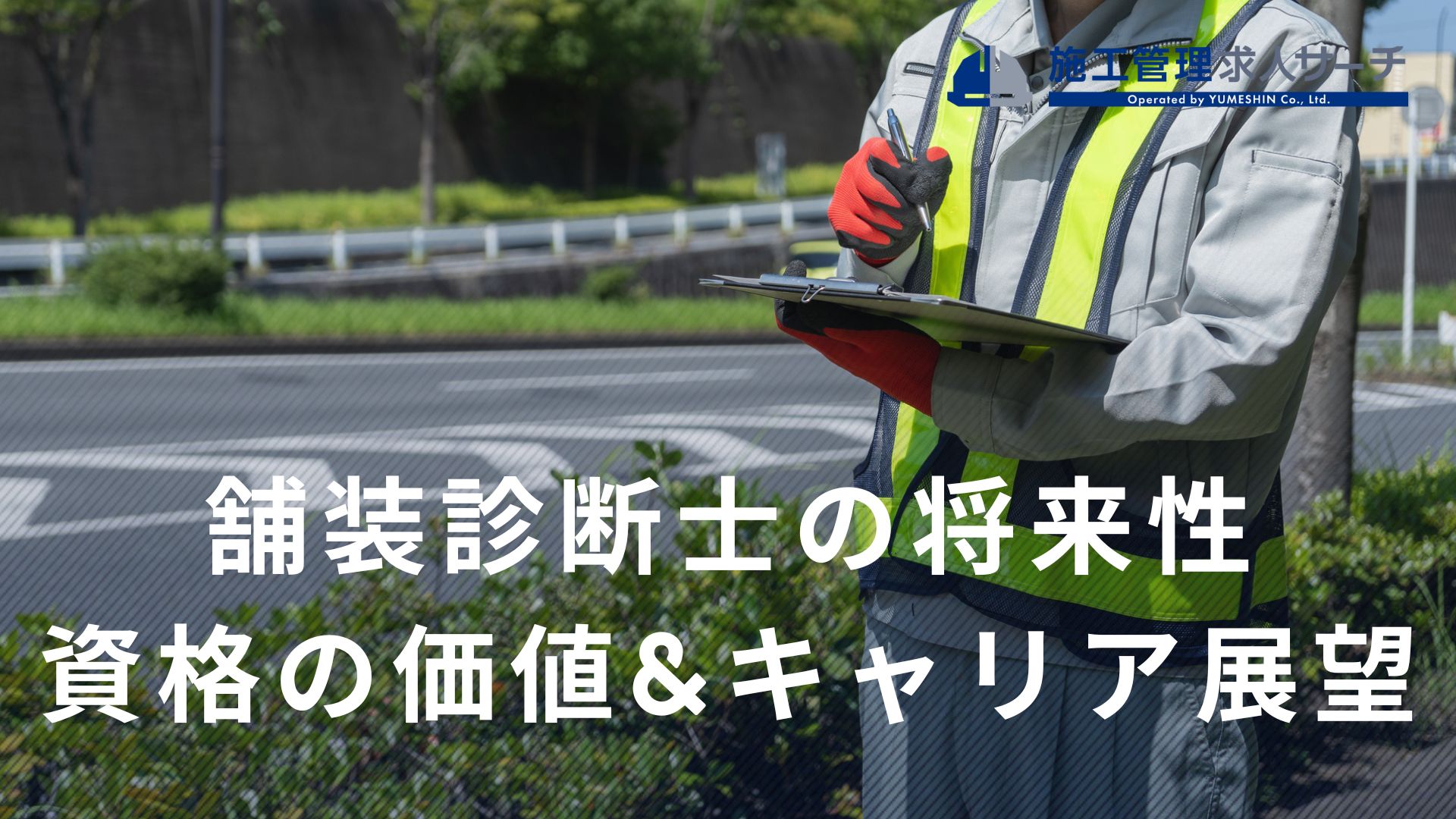 舗装診断士の将来性｜資格の価値とキャリアの広がりを徹底解説