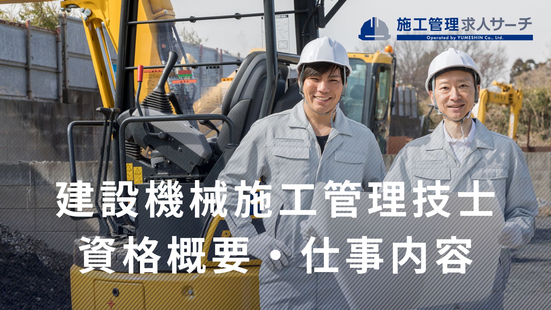 建設機械施工管理技士とはどのような資格？仕事内容・年収・試験対策を紹介