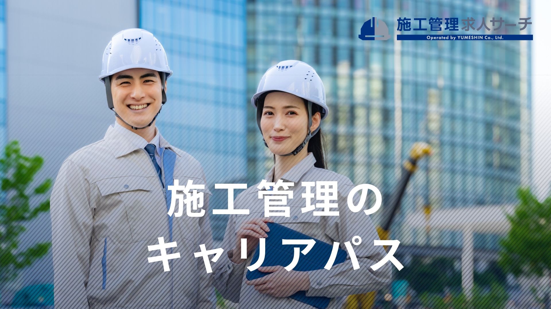 施工管理のキャリアパス完全ガイド｜「転職だけじゃない」年代別・悩み別の最適解と市場価値の高め方