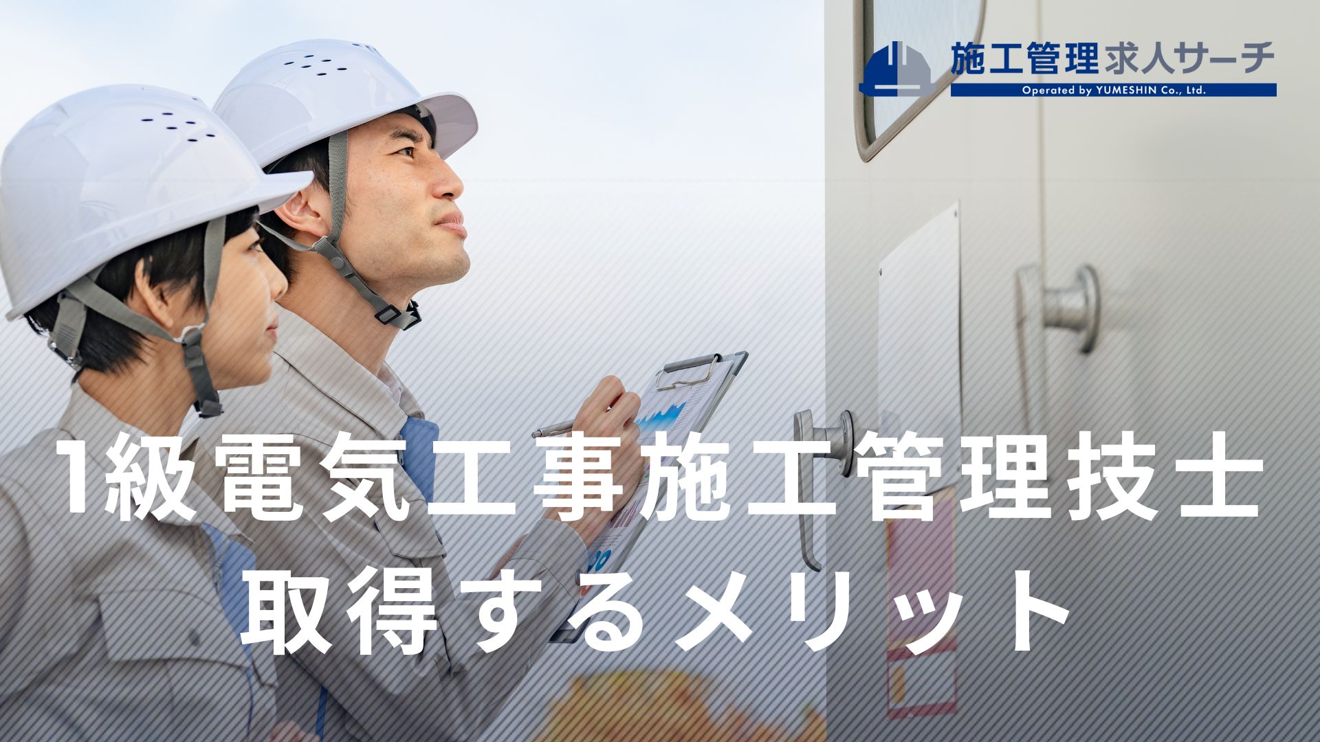 1級電気工事施工管理技士を取得するメリット【施工管理技術者在籍数No.1の企業が解説】