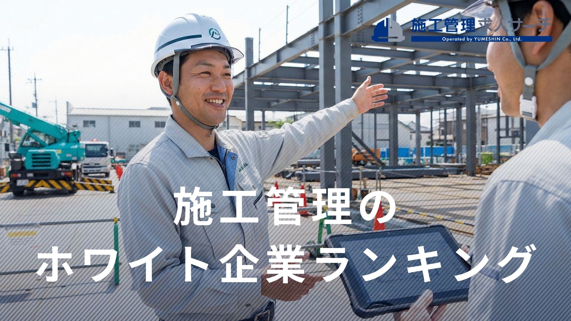 【2026年最新】施工管理のホワイト企業ランキング！厳選8社と失敗しない見極め方