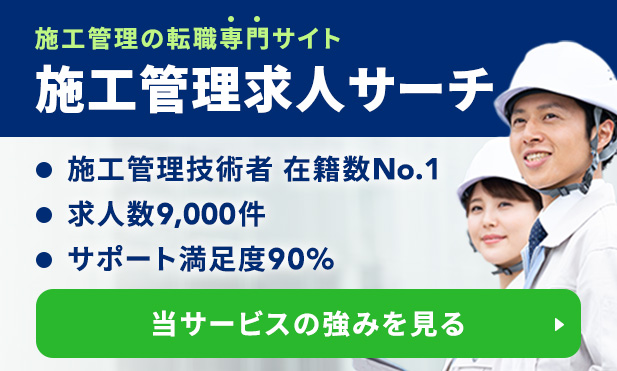 施工管理求人サイト