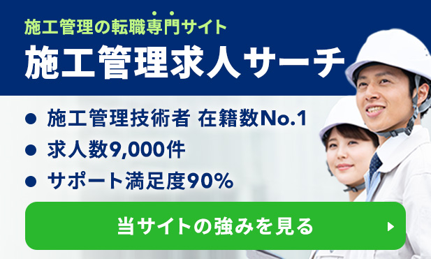 施工管理求人サイト