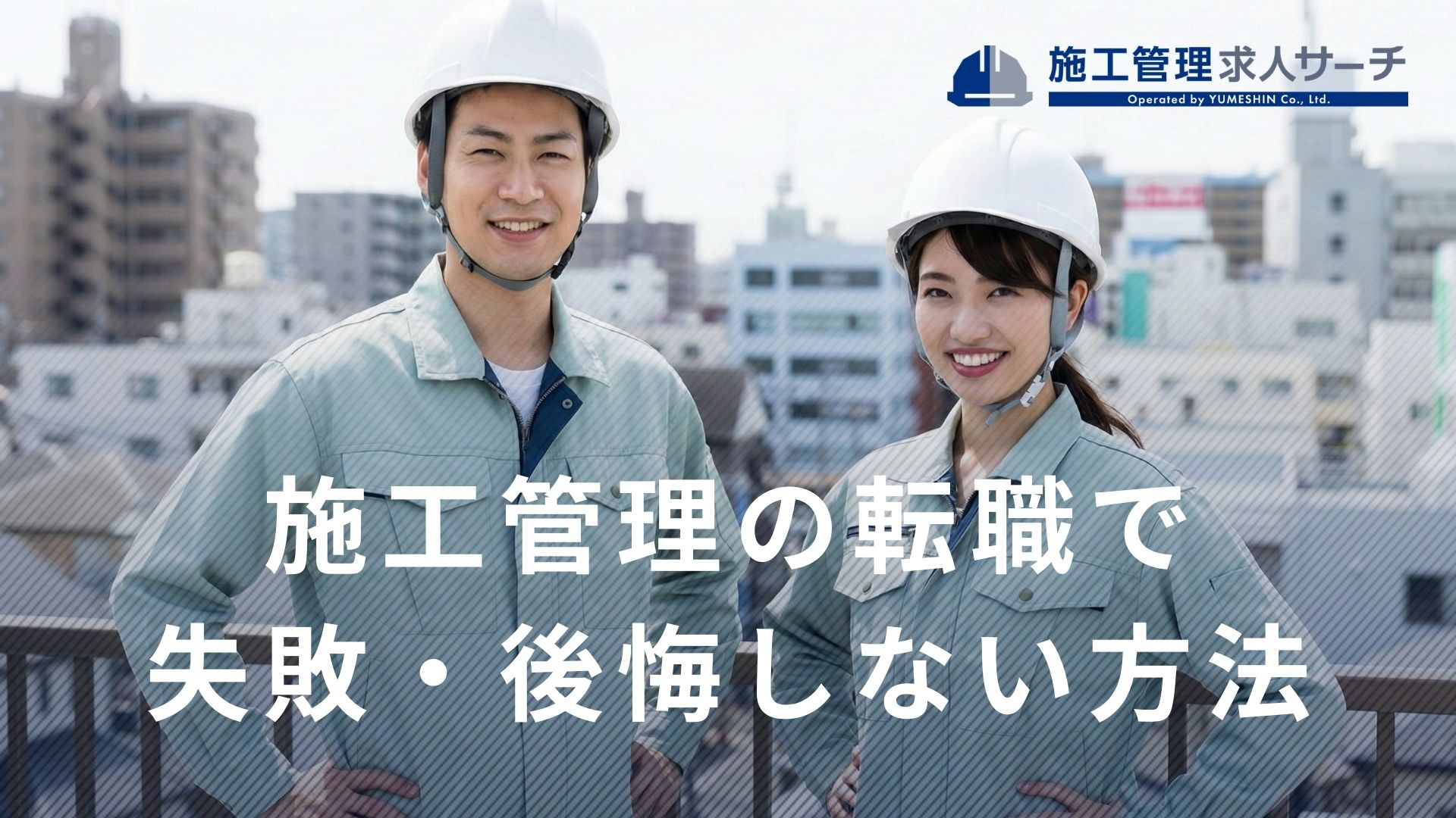 施工管理の転職で失敗しないために｜後悔する5つのパターンと対策まとめ