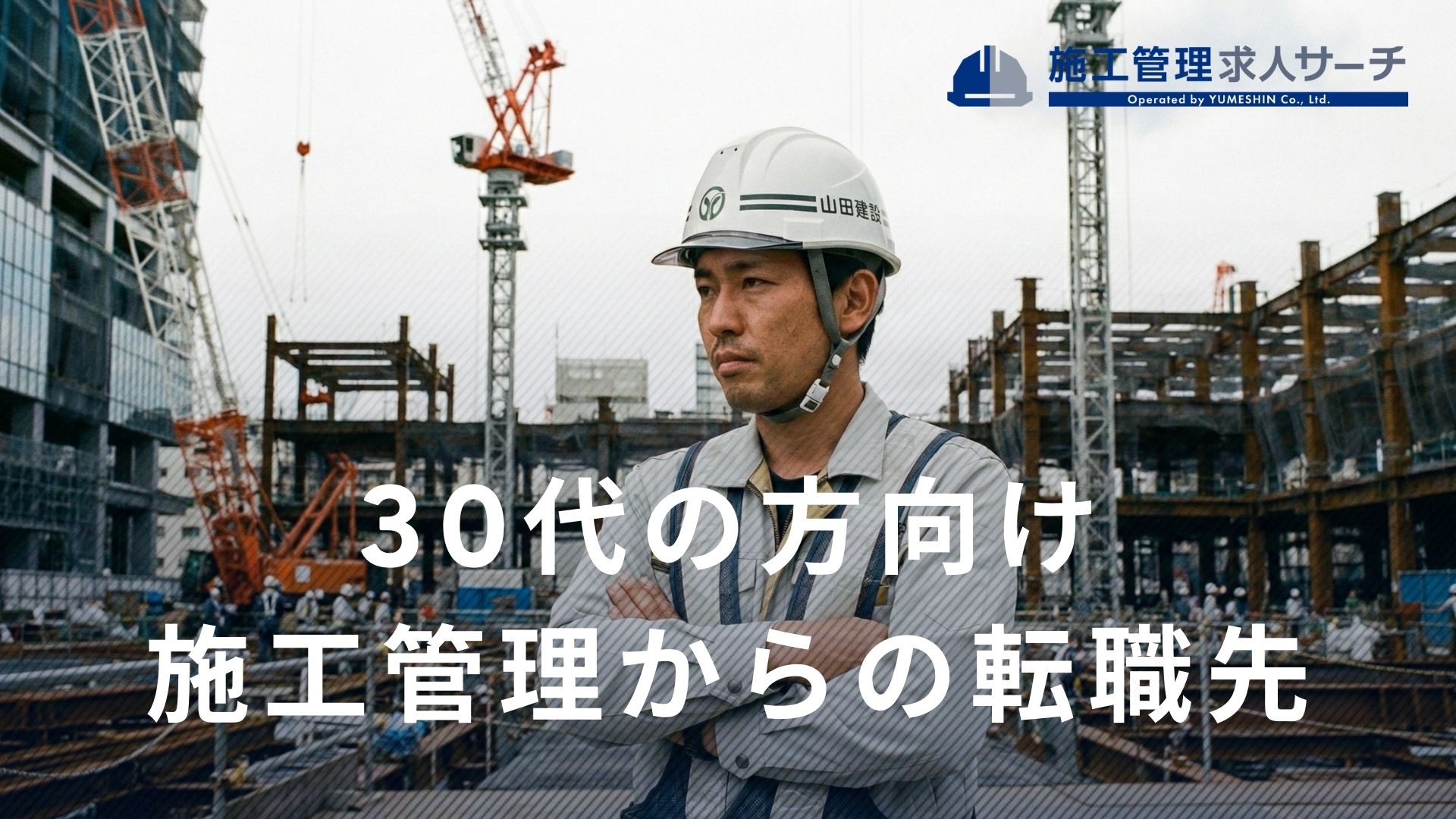 30代・施工管理からの転職先おすすめ7選【異業種・他職種など】年収・休日の確保など注意点・コツも徹底解説